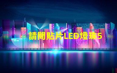 請問貼片LED燈珠5050RGB那一家質(zhì)量可靠？5050的具體參數(shù)？